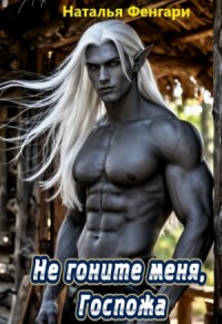 Не гоните меня, Госпожа
