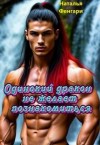 Фенгари Наталья - Одинокий дракон не желает познакомиться