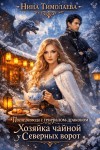Тимолаева Нина - После развода с генералом-драконом. Хозяйка чайной у Северных ворот