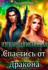 Форти Лиза - Изгнанная истинная. Спастись от дракона