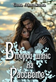 Люськина Сова - Второй шанс на рассвете