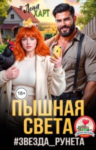 Пышная Света #звездаРунета