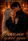 Стея Айрена - Осколки чужой души