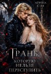 Стея Айрена - Грань, которую нельзя переступить