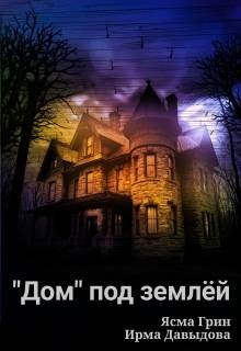 Давыдова Ирма, Грин Ясма - "Дом" под землей
