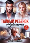 Бузакина Юлия - Тайный ребенок адвоката