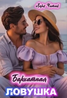 Читай Лара - Бархатная ловушка