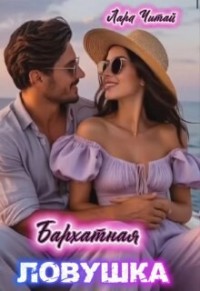 Бархатная ловушка