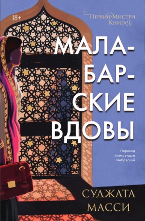 Масси Суджата - Малабарские вдовы