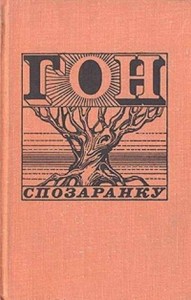 Гон спозаранку. Сборник