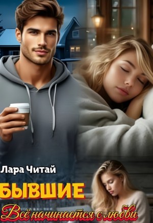 Читай Лара - Бывшие. Всё начинается с любви