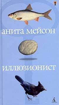 Мейсон Анита - Иллюзионист