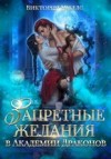 Миллс Виктория - Запретные желания в Академии Драконов
