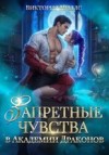 Миллс Виктория - Запретные чувства в Академии Драконов