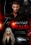 Котлярова Екатерина - Ты меня предала