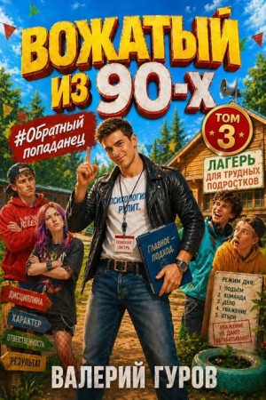 Гуров Валерий - Вожатый из 90-х — 3