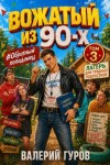 Гуров Валерий - Вожатый из 90-х — 3