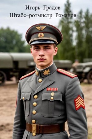 Градов Игорь - Штабс-ротмистр Романов