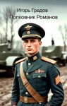 Градов Игорь - Полковник Романов