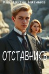 Борисов-Назимов Константин - Отставникъ
