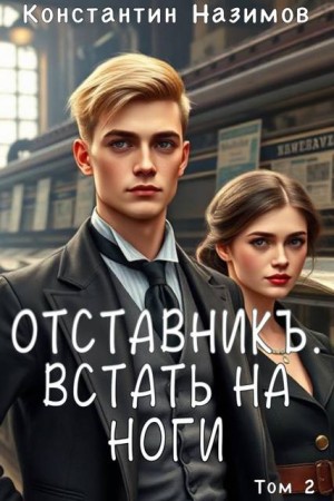 Борисов-Назимов Константин - Отставникъ. Встать на ноги