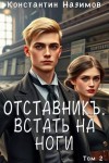 Борисов-Назимов Константин - Отставникъ. Встать на ноги