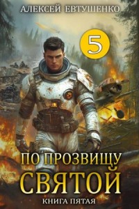 По прозвищу Святой. Книга пятая