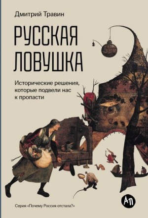 Травин Дмитрий - Русская ловушка: Исторические решения, которые подвели к пропасти