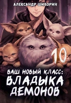 Шихорин Александр - Ваш новый класс - Владыка демонов 10. Желаете основать страну?