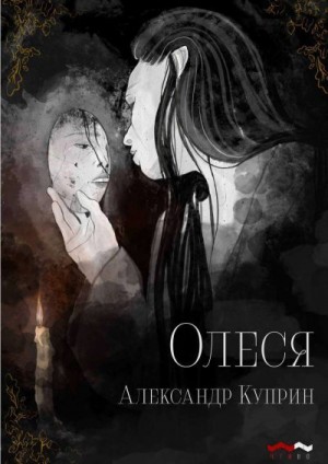 Куприн Александр - Олеся