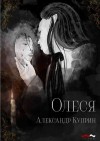 Куприн Александр - Олеся