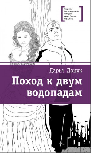 Доцук Дарья - Поход к двум водопадам