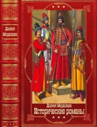 Исторические романы. Книги 1-16