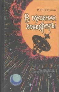 В глубинах ионосферы