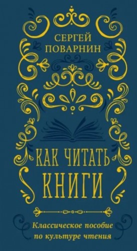 Поварнин Сергей - Как читать книги. Классическое пособие по культуре чтения