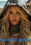 Файер Ани - Желанная рабыня
