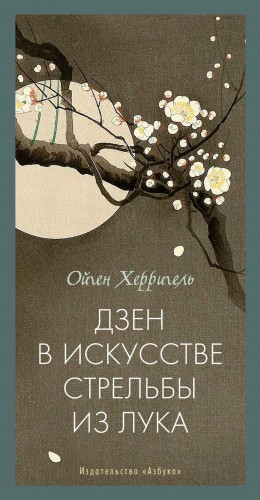 Херригель Ойген - Дзен в искусстве стрельбы из лука