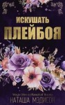 Мэдисон Наташа - Искушать плейбоя