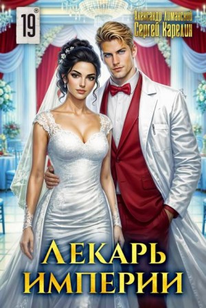 Карелин Сергей, Лиманский Александр - Лекарь Империи 19