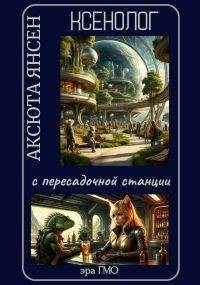 Ксенолог с пересадочной станции