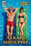 Карелин Сергей, Лиманский Александр - Лекарь Империи 20