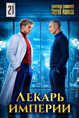 Карелин Сергей, Лиманский Александр - Лекарь Империи 21