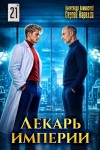 Карелин Сергей, Лиманский Александр - Лекарь Империи 21