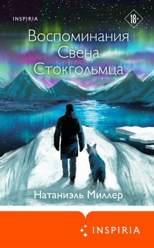 Миллер Натаниэль - Воспоминания Свена Стокгольмца