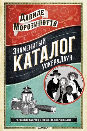 Морозинотто Давиде - Знаменитый каталог Уокер&Даун