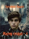 Земляной Андрей - Мастер стихий 4
