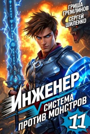 Шиленко Сергей, Гремлинов Гриша - Инженер. Система против монстров - 11