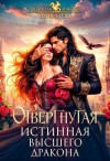 Рейн Аурика - Отвергнутая истинная Высшего дракона