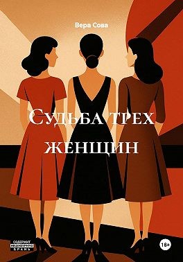 Сова Вера - Судьба трех женщин
