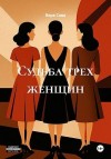 Сова Вера - Судьба трех женщин